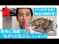 【自宅で簡単】ゴリが沖縄定番料理『もずくの天ぷら』を作ったら最高のできでした！！