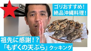 自宅で簡単 ゴリが沖縄定番料理 もずくの天ぷら を作ったら最高のできでした Youtube