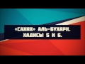 «Сахих» аль-Бухари. Хадисы 5 и 6. || Ринат Абу Мухаммад