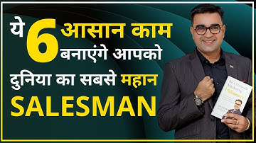 एक महान Salesman कैसे बने? कामयाब Sales Closing के 6 तरीके| Greatest Salesman| Deepak Bajaj|