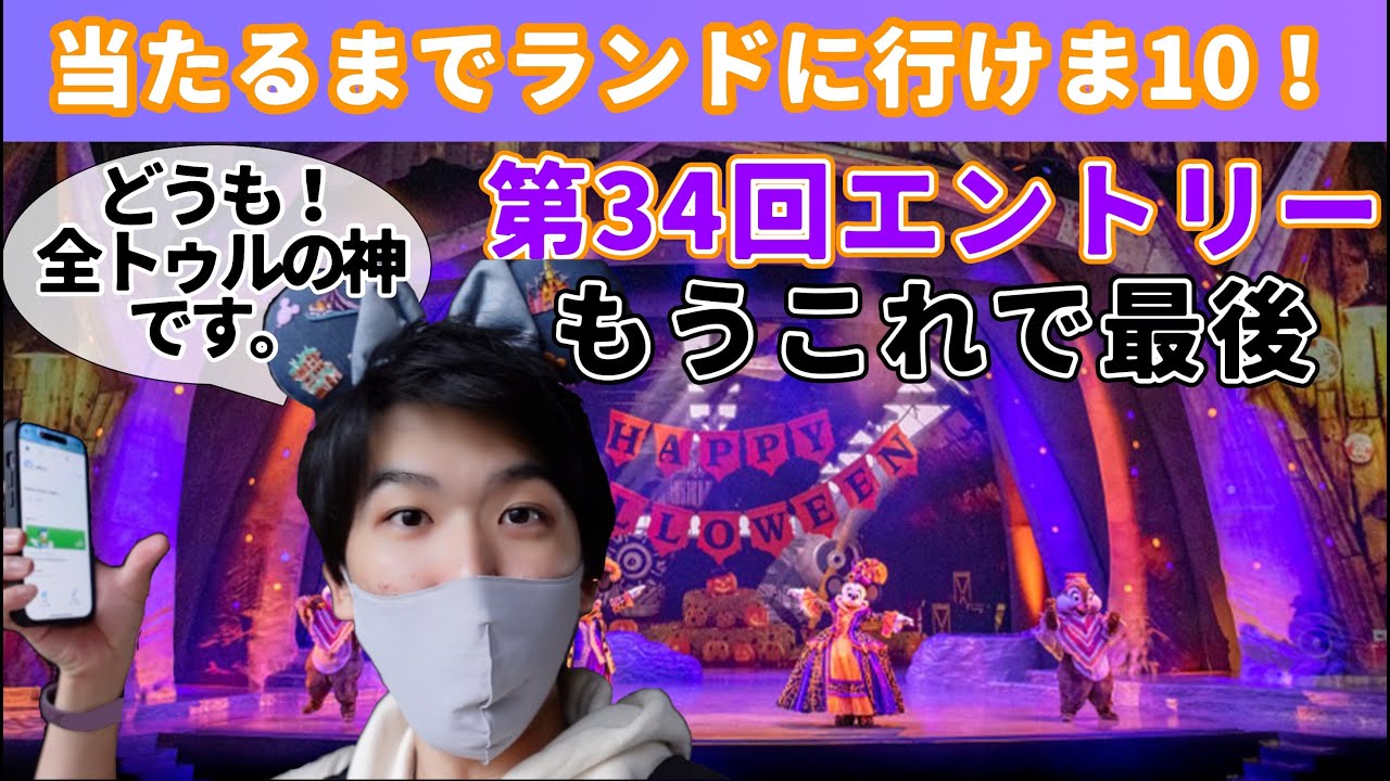 当選確率 は ランドに行けず最終回です 全トゥルの神 がハロウィーンタイム ウィズユー当てるまでランド行けま10 妖しくも魅惑的な面々が再び登場する過去ショー観たいんです 東京 ディズニーシー Youtube 当選確率 は ランドに行けず最終回です 全トゥルの神 がハロウィーンタイム ウィズユー当てるまでランド行けま10 妖しくも魅惑的な面々が再び登場する過去ショー観たいんです 東京 ディズニーシー Youtube