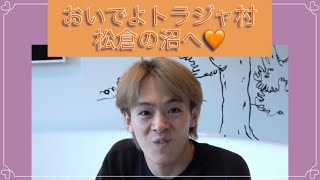 【Travis Japan 松倉海斗】魅力詰め合わせ大百科辞典🐯🧡