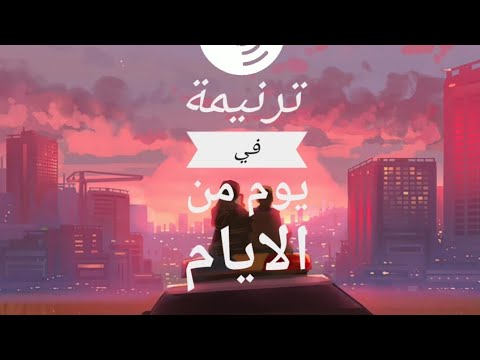 ترنيمة في يوم من الايام وانا نايم في السلام Vocal Sino Emad Amir Mourad Piano Amir Mourad