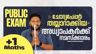Plus One | Maths | Public Exam | 2026 | ചോദ്യപേപ്പർ തയ്യാറാക്കിയ അധ്യാപകർക്ക് നമസ്ക്കാരം  | 🔥💯👆