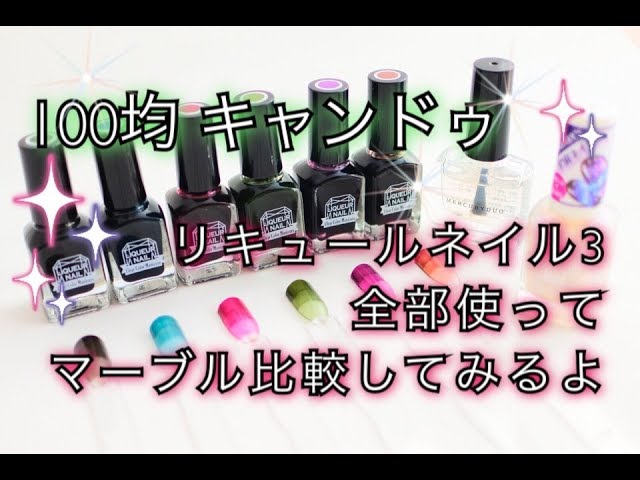 100均キャンドゥ リキュールネイル3を全部使ってマーブル比較してみるよ Youtube