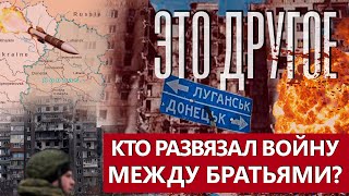 Кому выгодна братоубийственная война? 9 лет с момента отделения Донецкой области. ЭТО ДРУГОЕ