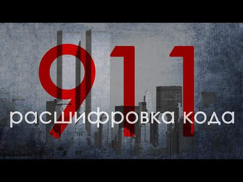 911 - главный символ элиты