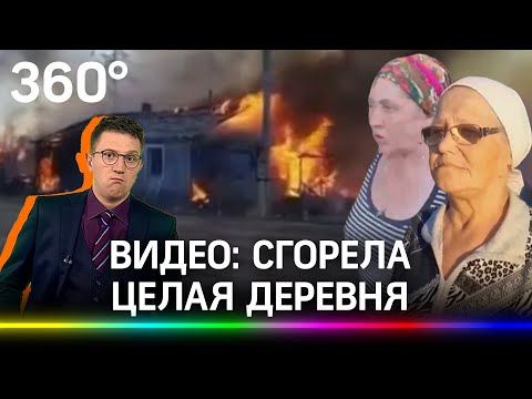 Пожар, спаливший целую деревню, попал на видео: погорельцам пообещали смешные компенсации