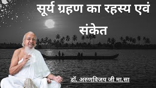 Sahebji's insights on upcoming Suryagrahan / Solar Eclipse I Dhyan/Jaap Sadhana for April 8, 2024