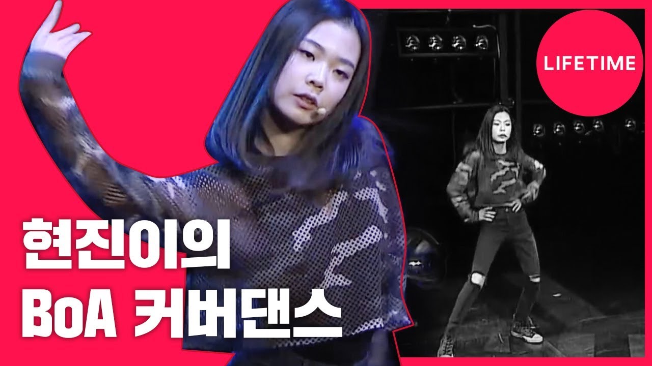 캐스퍼(Kasper)에게 직접 전수받은 현진이의 보아(BoA) 커버댄스 무대! [아이돌맘]