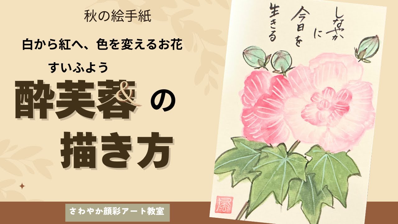 酔芙蓉の描き方】顔彩でやさしい花びらを表現するコツ - YouTube