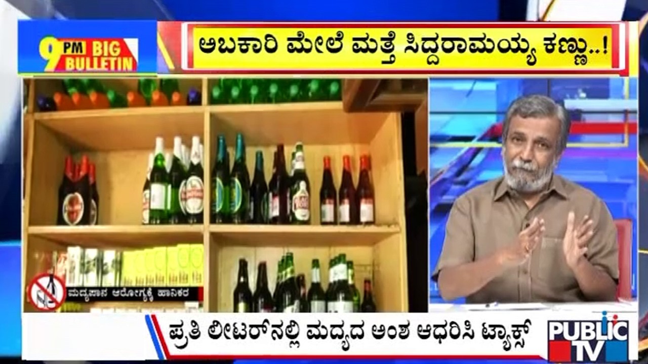 Big Bulletin | ಅಬಕಾರಿ ಮೇಲೆ ಮತ್ತೆ ಸಿದ್ದರಾಮಯ್ಯ ಕಣ್ಣು..! | HR Ranganath
