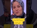 فاطمة وشاي تخرج بتصريح جديد عن الفن والسياسة المغرب ترند Youtubeshorts 