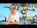 Хургада - погода здесь и сейчас! Кидаем жребий куда ехать!