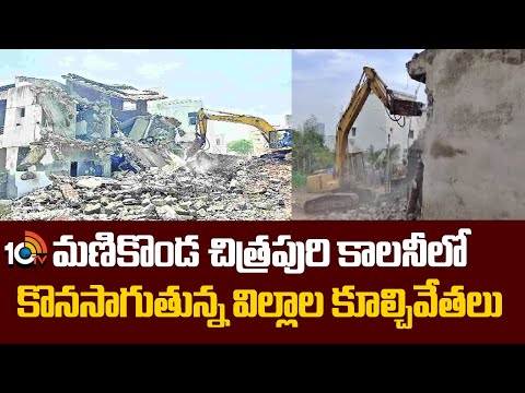 Demolition Of Villa in Chitrapuri Colony |మణికొండ చిత్రపురి కాలనీలో కొనసాగుతున్న విల్లాల కూల్చివేతలు