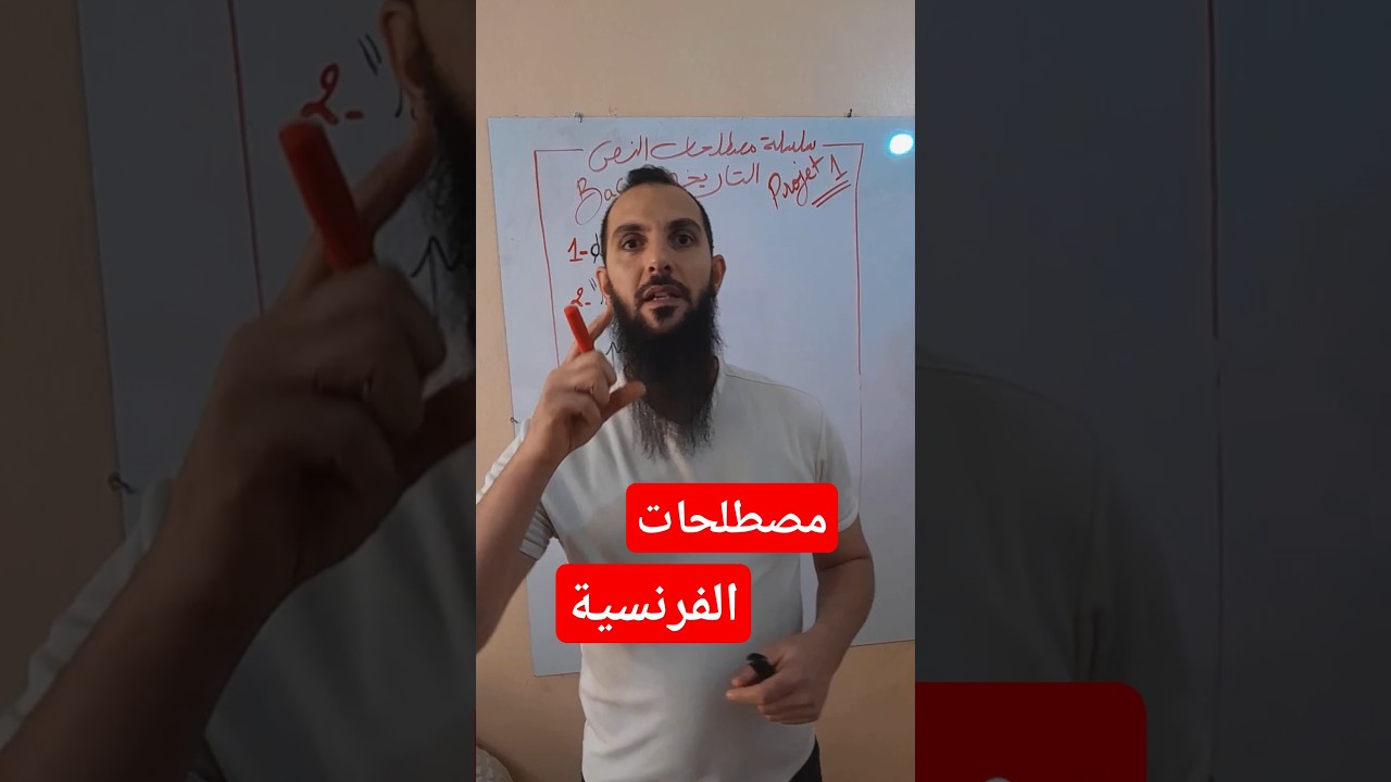 مصطلحات النص التاريخي باك 2025