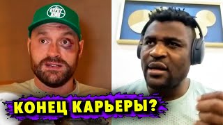 Тайсон Фьюри Может Завершить Карьеру После Боя с Фрэнсисом Нганну?