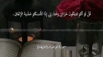آياتٌ مختارةٌ مِنَ الذكرِ الحكيم سُورةُ الإسراء ( الآية ١٠٠) #أهل_القرآن_الأبرار