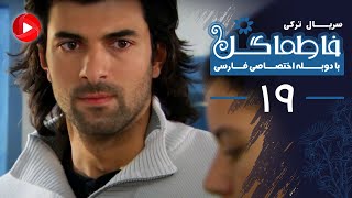 Fatmagul - Episode 19 -  سریال فاطماگل - قسمت 19 - دوبله فارسی