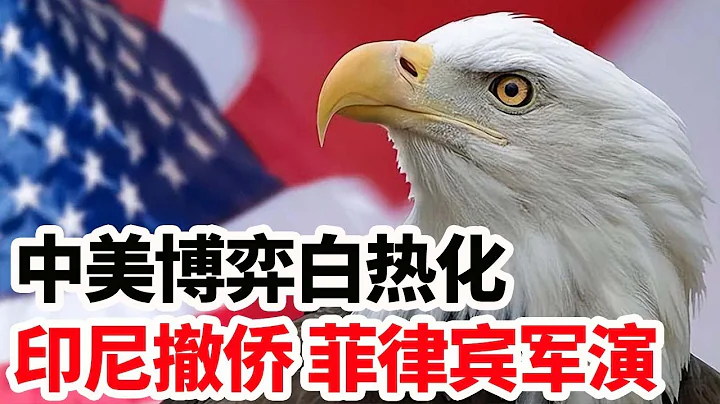 龍哥時評：中美博弈白熱化，印尼撤僑菲律賓軍演 - 天天要聞
