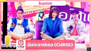 ฉันจะฉาปเธอ (CURSE) - bamm | EP.37 | T-POP STAGE SHOW