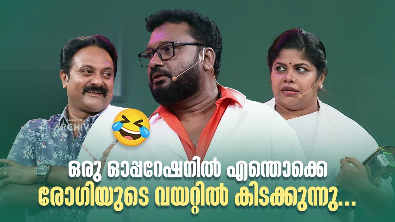ഒരു ഓപ്പറേഷനിൽ എന്തൊക്കെ രോഗിയുടെ വയറ്റിൽ കിടക്കുന്നു...😂#Vintagecomedy | COMEDY MASTERS | Fun