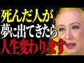 【美輪明宏】亡くなった人が夢に出てくる本当の理由。それは人生が動き出す“サイン”なのよ。