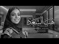زفة هب السعد زينه عماد بدون موسيقي بدون حقوق