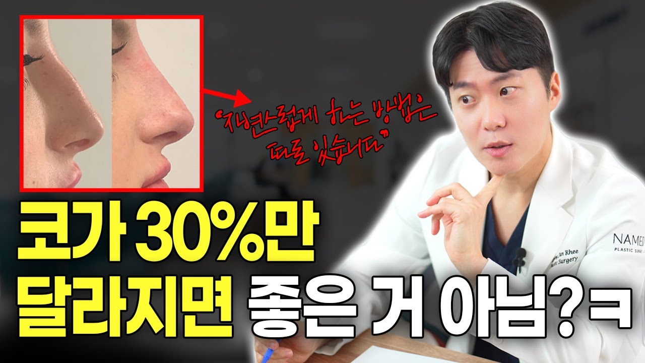 자연스러운 코성형이란 뭘까...
