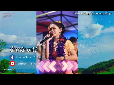 เพลงไตยลื้อ ผู้หญิงใหม่ #(ความฮักอิบใจ)_น้ำเหล้ายาใจ_อีเกสิ #เพลงดังใน🎊#ติ๊กต๊อก🎸ใหม่ล่าสุด2023🎶