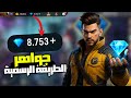 شحن جواهر فري فاير مجانا 2025 الطريقة الرسمية والآمنة 