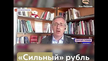 Сильный рубль. В чем проблема?