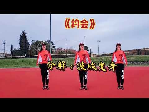 波城曳舞《约会》音乐《今夜你又和谁约会》鬼步舞附分解教学