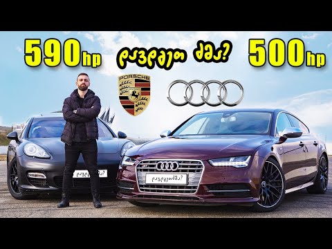 Porsche Panamera თუ Audi S7 - Drag Race