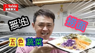 蔬菜捞面，小孩子的最爱😋调配开胃的酱汁！搭配几种颜色蔬菜，就是一道营养又健康的面食了！素食就是这么简单……