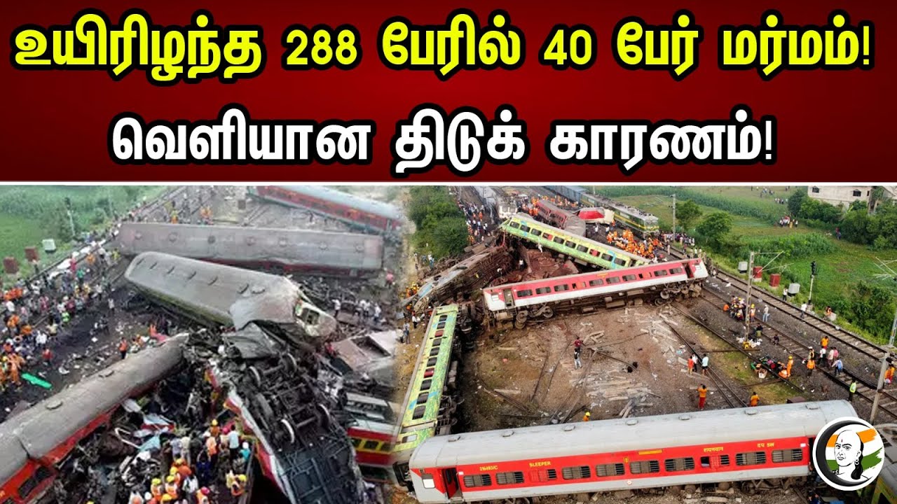 உயிரிழந்த 288 பேரில் 40 பேர் மர்மம்! வெளியான திடுக் காரணம்! |  40 are mysterious! | odishaaccident