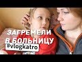 Vlog Katro. Мы с Кристиной попали в больницу :(