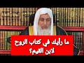 ما رأيك في كتاب الروح لابن القيم الشيخ مصطفى العدوي 