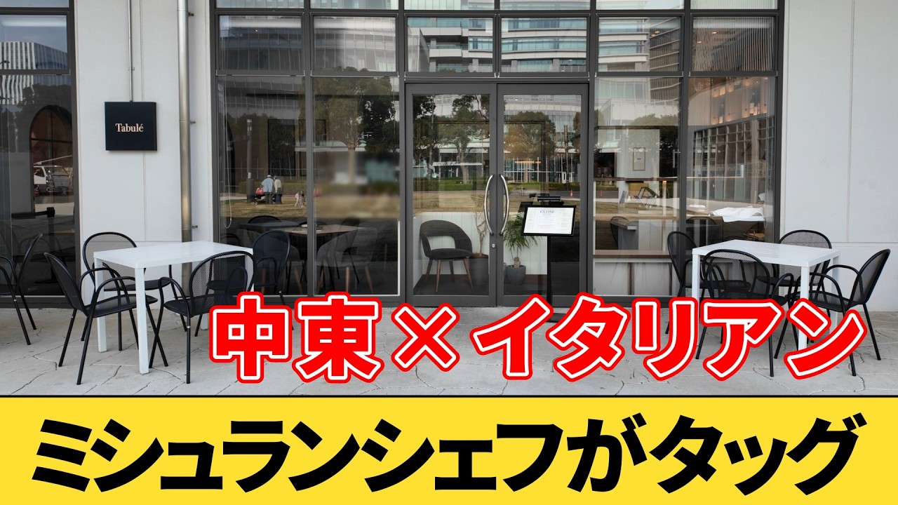 みなとみらいで衝撃の味『Tabule』でランチを食べてみた｜中東イタリアン…それって美味しいの？