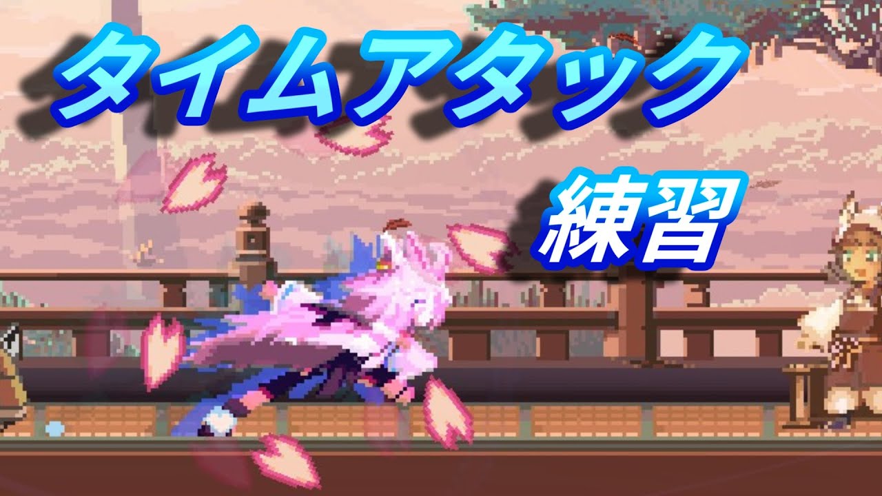 FUBUKI -zero in on Holoearth-　タイムアタック練習　ハードモード