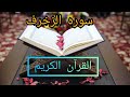 سوره الزخرف كامله مكتوبه بصوت الشيخ مشاري راشد العفاسي 