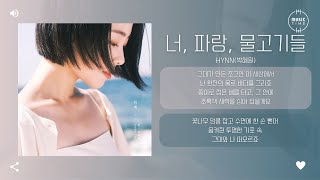 HYNN (박혜원) - 너, 파랑, 물고기들 (GRAND BLUE) [가사]