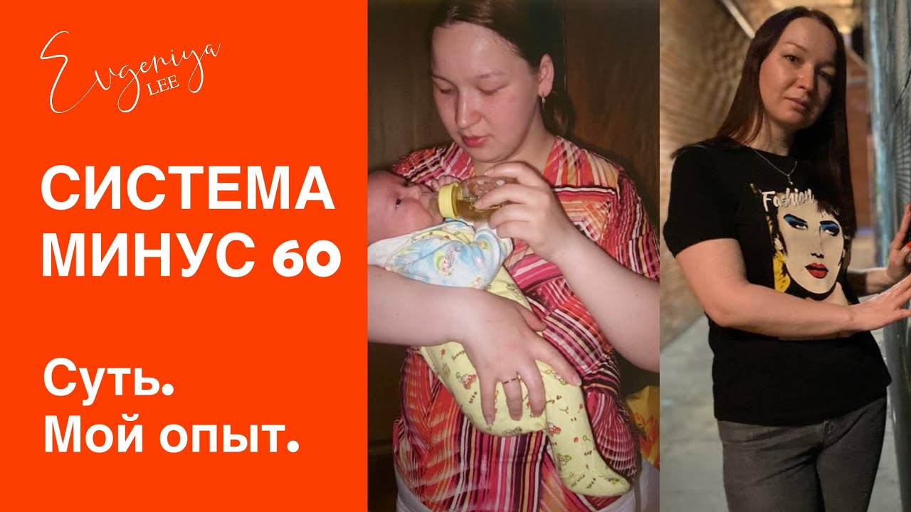 Система Минус 60. Основные правила. Мой опыт.