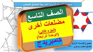 12-4 مضلعات اخرى (الجزء الثاني) | الصف التاسع | منهج كامبريدج | Cambridge