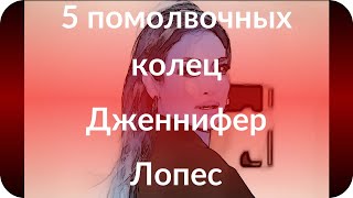 5 помолвочных колец Дженнифер Лопес 5 помолвочных колец Дженнифер Лопес
