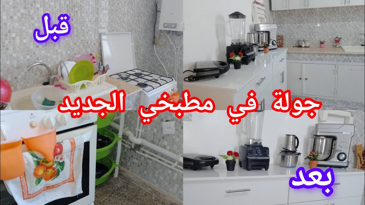 تغيير مطبخ السكن الوظيفي🚨جولة في مطبخي الجديد🚨من مطبخ بسيط إلى مطبخ راقي بدون تكاليف❌بدون تكسار❌