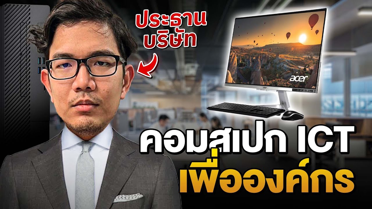 ซื้อคอมสเปค ICT สำหรับองค์กร ราชการ ใช้ก่อน 30 วัน จ่ายทีหลังได้