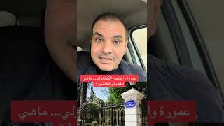 صحفي جزائري يكشف لقطة عمورة واعلام نظام المخزن هذا ماحدث في مباراة الجزائر والكونغو