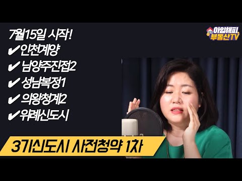 2021년 1차 3기신도시 사전청약 7월15일 확정/인천계양신도시/남양주진접2지구/성남복정1/의왕청계2지구/위례신도시/3기 신도시 사전청약 당첨확률 올리는 법 (아는선배)