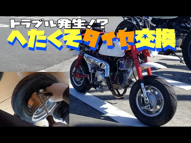 整備動画》へたくそだけど、モンキーのタイヤホイールを